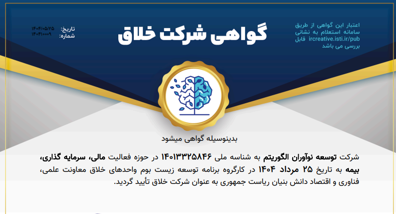 گواهی شرکت خلاق اینوستینو – تأیید رسمی نوآوری و کیفیت